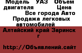  › Модель ­ УАЗ › Объем двигателя ­ 2 700 › Цена ­ 260 000 - Все города Авто » Продажа легковых автомобилей   . Алтайский край,Заринск г.